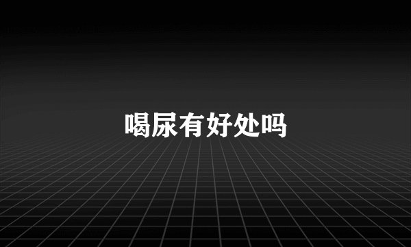 喝尿有好处吗