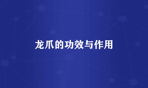 龙爪的功效与作用