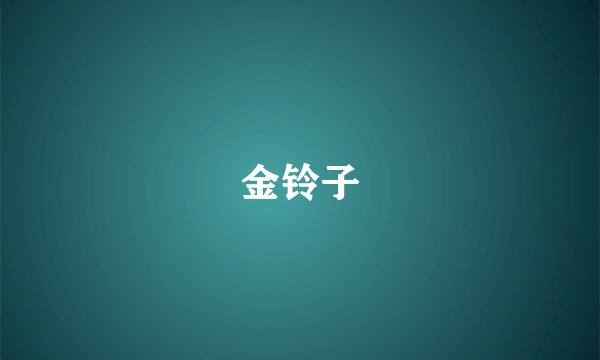 金铃子
