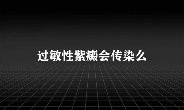 过敏性紫癜会传染么
