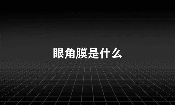 眼角膜是什么