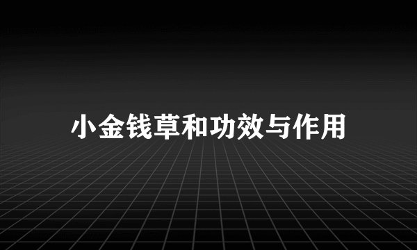 小金钱草和功效与作用