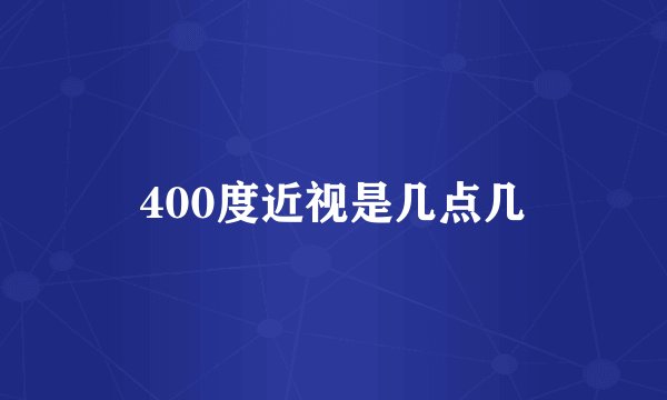 400度近视是几点几