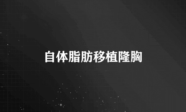自体脂肪移植隆胸