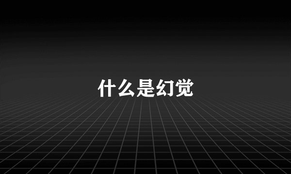 什么是幻觉