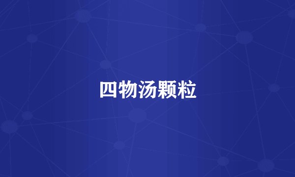 四物汤颗粒