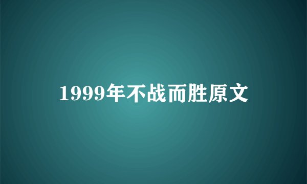 1999年不战而胜原文