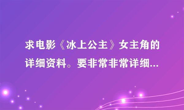 求电影《冰上公主》女主角的详细资料。要非常非常详细的,谢谢!