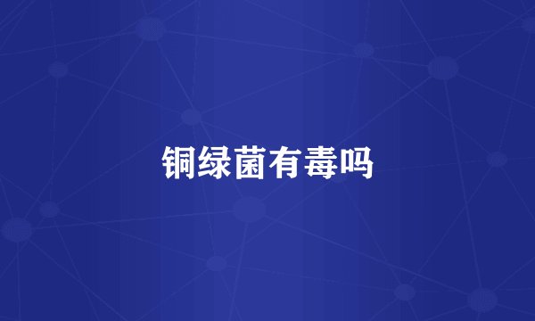 铜绿菌有毒吗