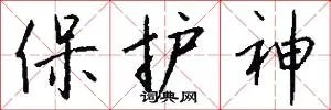 保护神