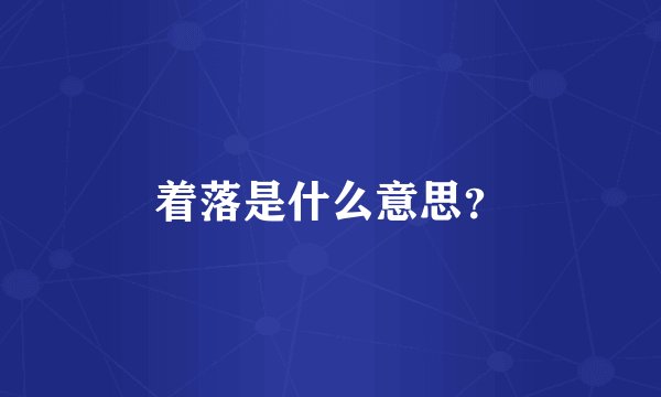 着落是什么意思?