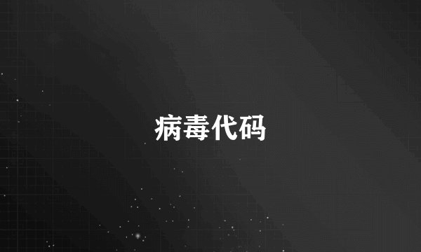 病毒代码
