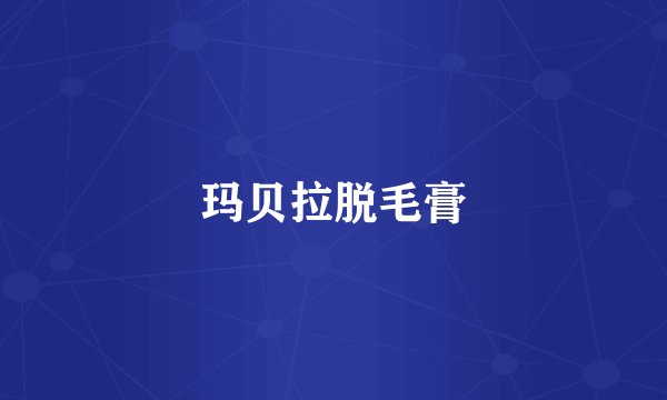 玛贝拉脱毛膏