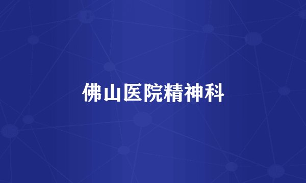 佛山医院精神科