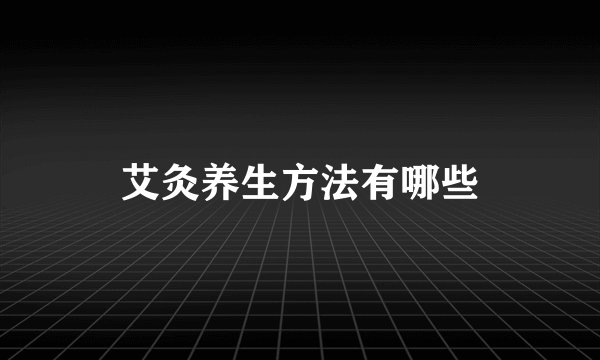 艾灸养生方法有哪些