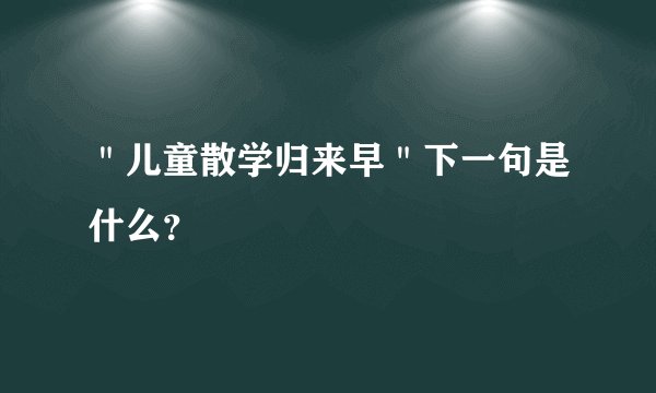 ＂儿童散学归来早＂下一句是什么？