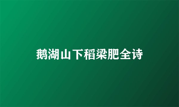 鹅湖山下稻梁肥全诗