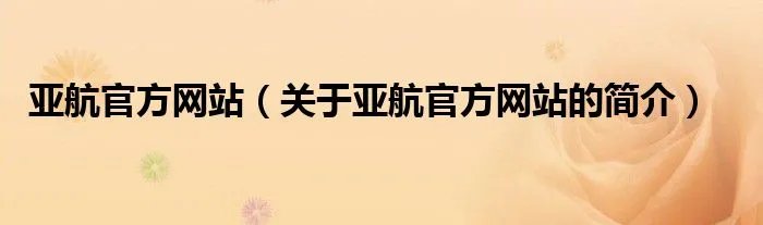 亚航官方网站（关于亚航官方网站的简介）