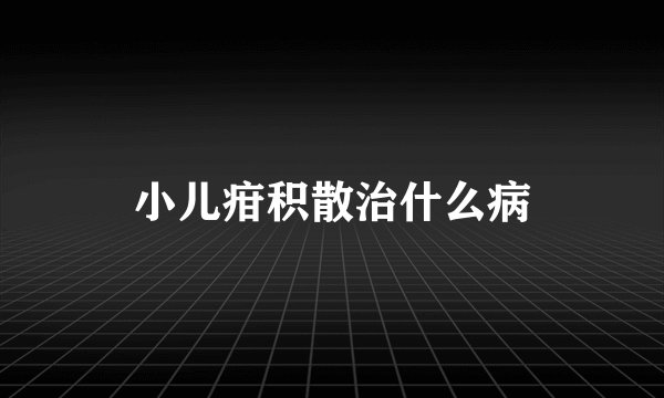 小儿疳积散治什么病