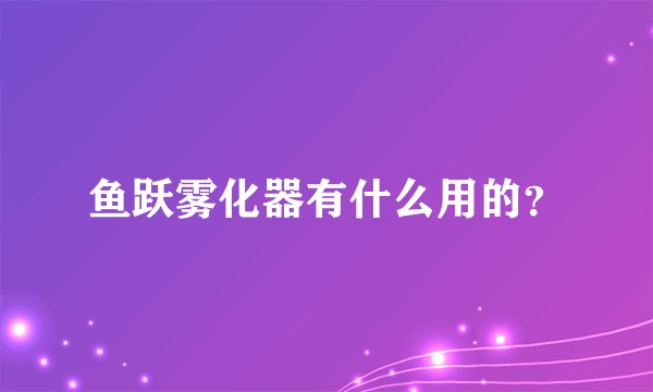 鱼跃雾化器有什么用的？