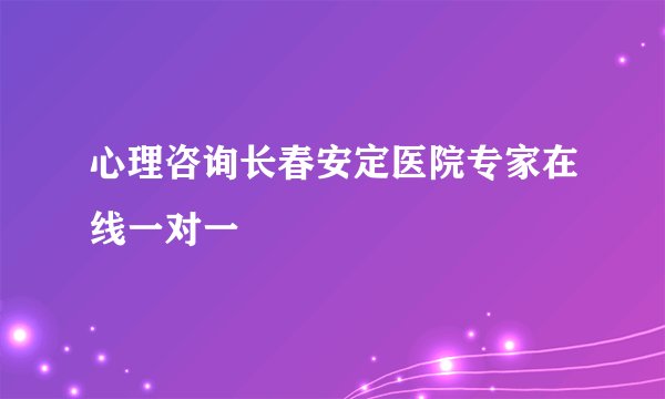 心理咨询长春安定医院专家在线一对一