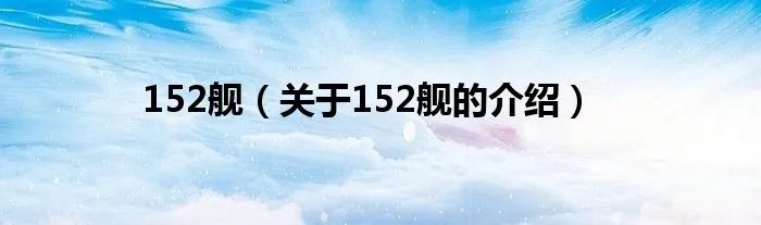 152舰(关于152舰的介绍)