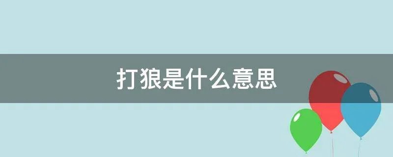 打狼是什么意思