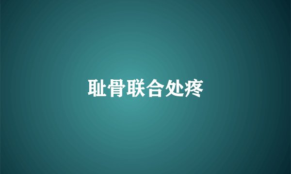 耻骨联合处疼