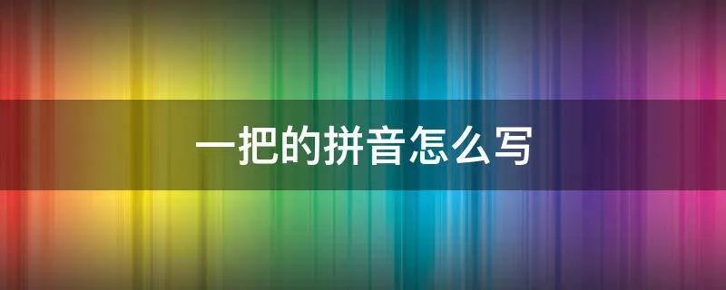 一把的拼音怎么写