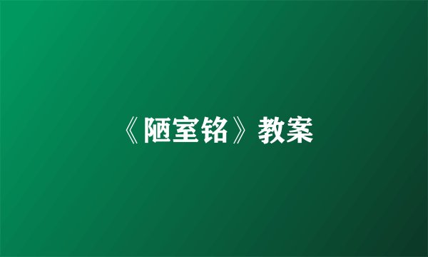 《陋室铭》教案