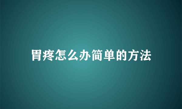 胃疼怎么办简单的方法