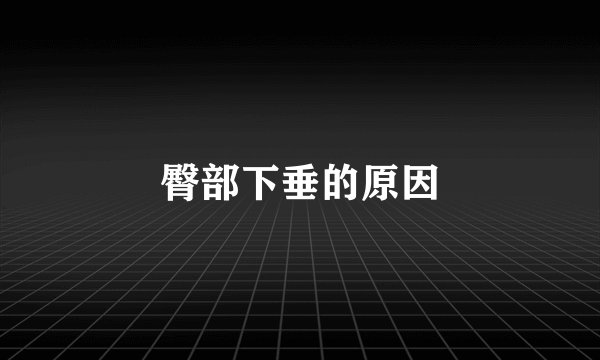 臀部下垂的原因