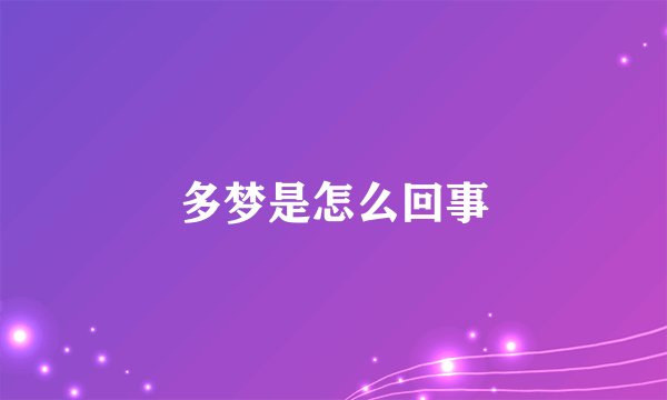 多梦是怎么回事