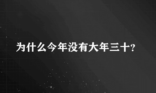 为什么今年没有大年三十？