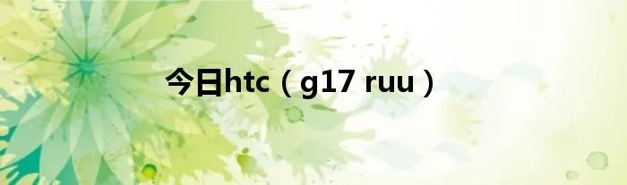 今日htc（g17 ruu）