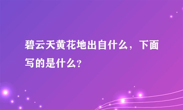碧云天黄花地出自什么，下面写的是什么？