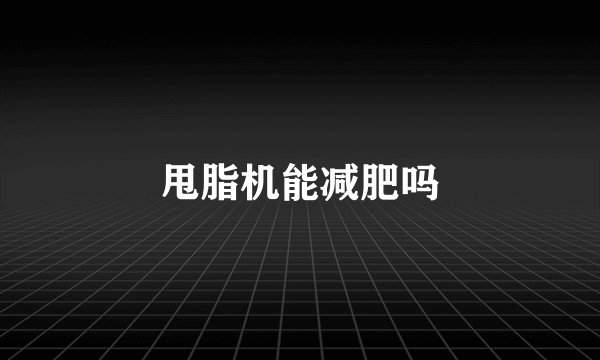 甩脂机能减肥吗