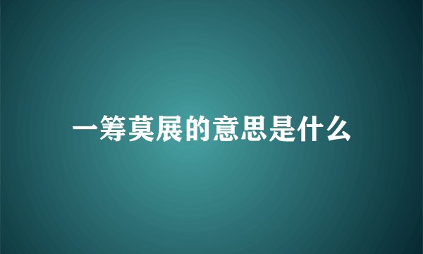 一筹莫展的意思是什么