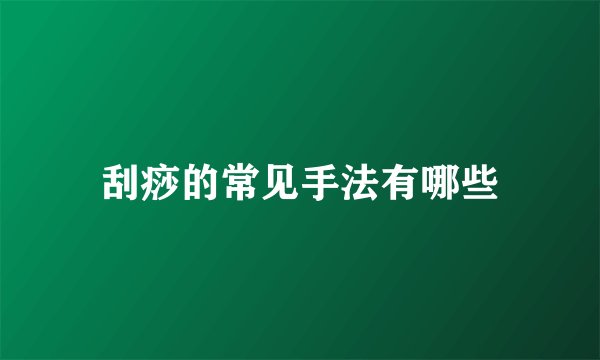 刮痧的常见手法有哪些