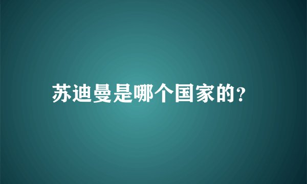 苏迪曼是哪个国家的？
