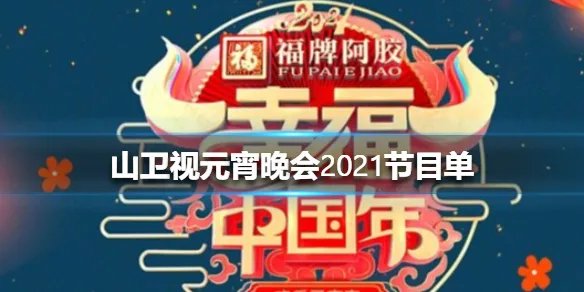 山东卫视元宵晚会2021节目单是什么 山东元宵晚会节目单