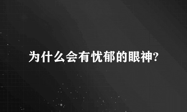 为什么会有忧郁的眼神?