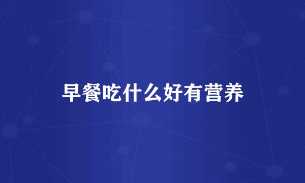 早餐吃什么好有营养