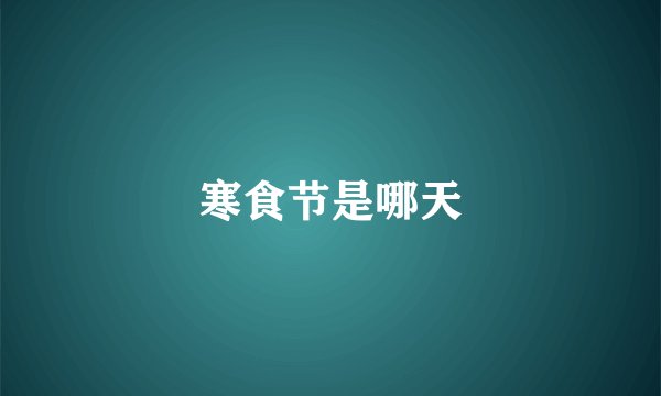寒食节是哪天