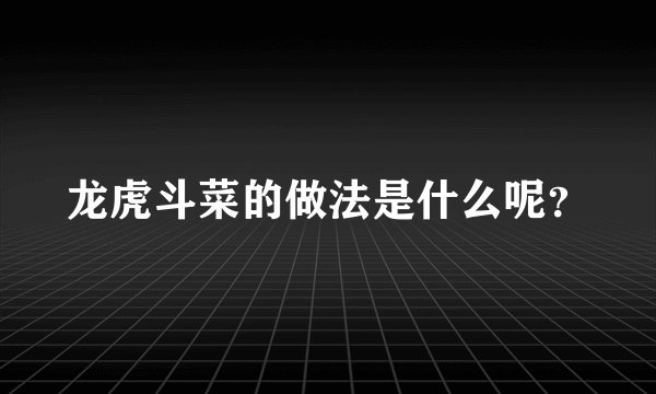 龙虎斗菜的做法是什么呢？