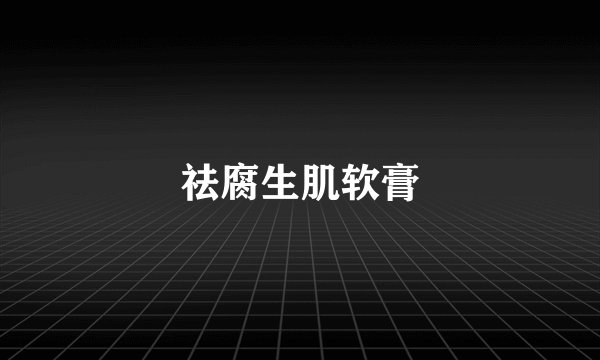 祛腐生肌软膏
