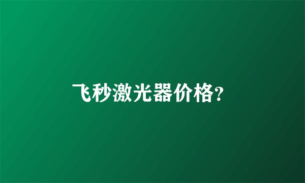 飞秒激光器价格？