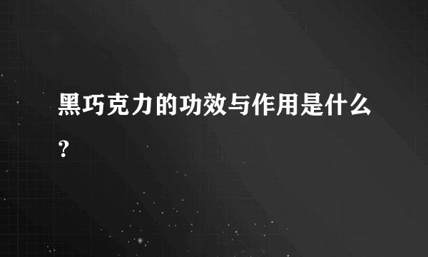 黑巧克力的功效与作用是什么？