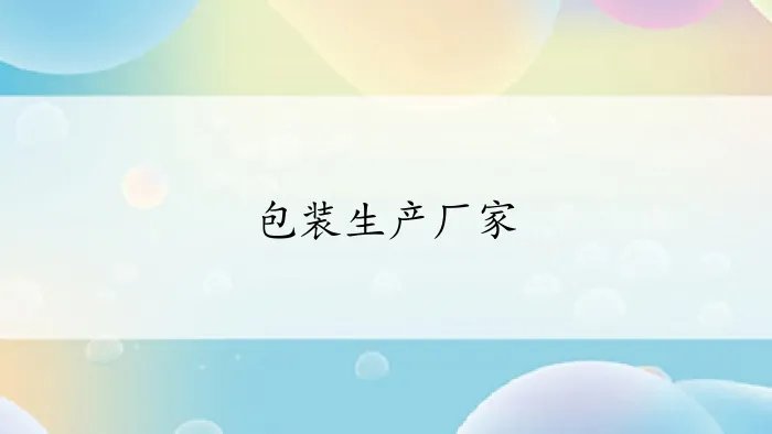 包装生产厂家有哪些