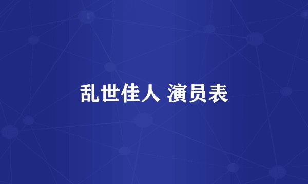 乱世佳人 演员表
